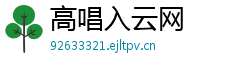 高唱入云网 高唱入云网